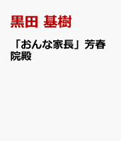 「おんな家長」芳春院殿