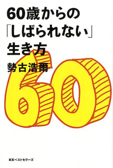 60歳からの「しばられない」生き方