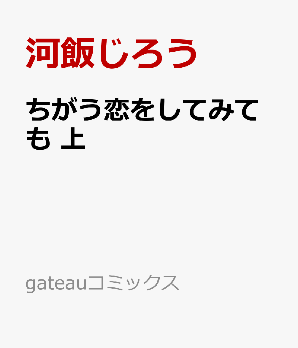 ちがう恋をしてみても 上