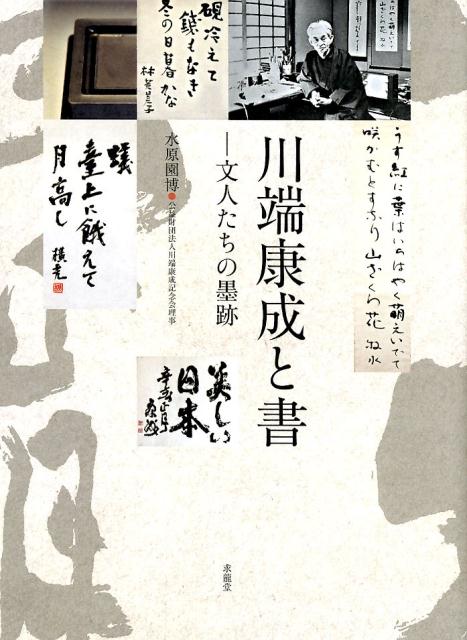 夏目漱石、島崎藤村、芥川龍之介、北原白秋、若山牧水、横光利一、林芙美子…川端が愛蔵した書、一挙公開。