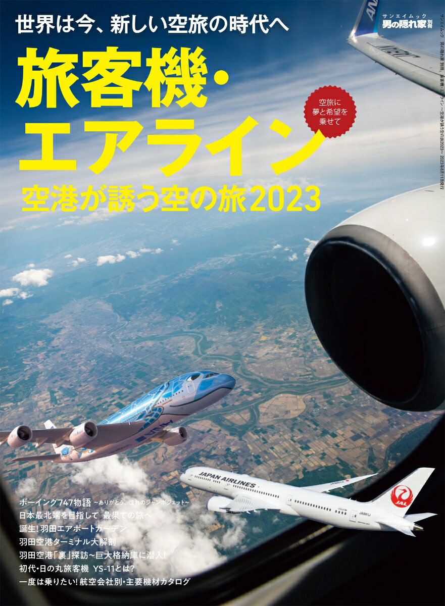 旅客機・エアライン 空港が誘う空の旅（2023）