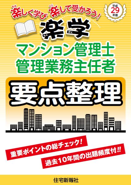 平成29年版楽学マンション管理士・管理業務主任者要点整理
