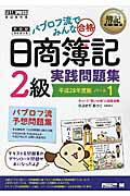 OD＞パブロフ流でみんな合格日商簿記2級実践問題集（平成28年度1）OD版