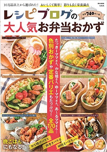 レシピブログの大人気お弁当おかず 色別おかずや定番バリエもたっぷり！全170品 （e-mook）