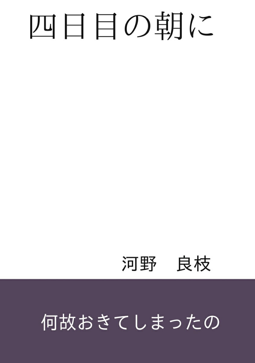 【POD】四日目の朝に