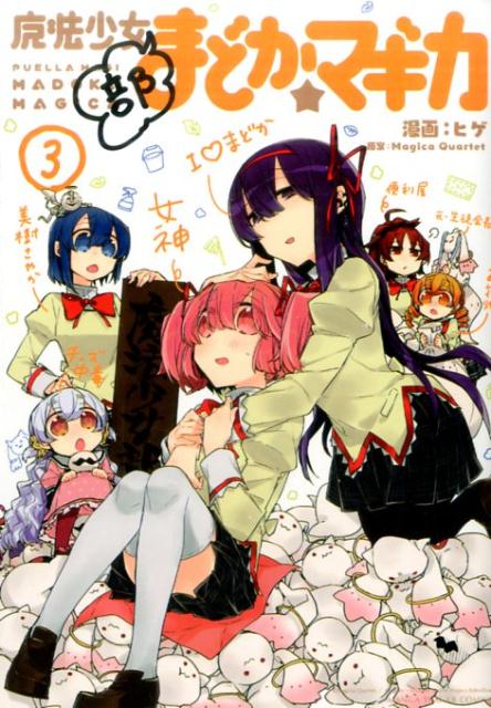 魔法少女部まどか☆マギカ（3）