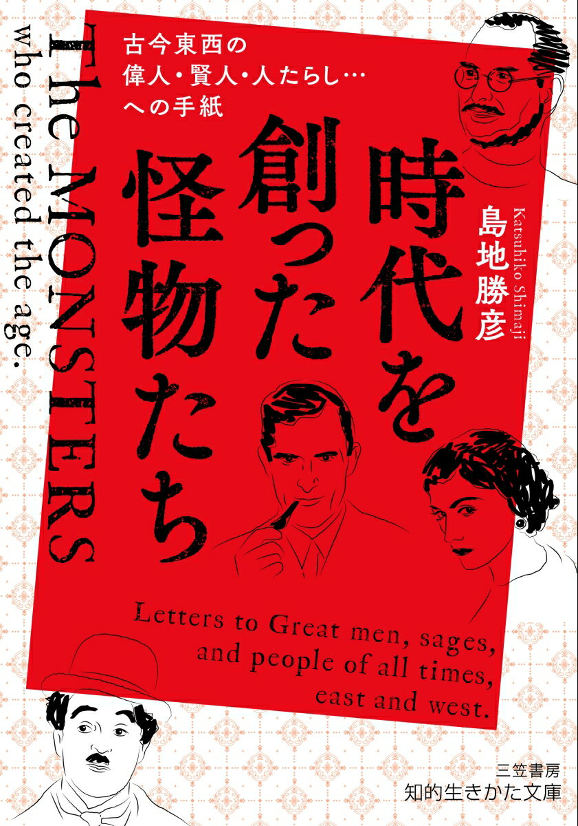 時代を創った怪物たち 古今東西の偉人・賢人・人たらし・・・への手紙 （知的生きかた文庫） [ 島地 勝彦 ]