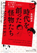 時代を創った怪物たち