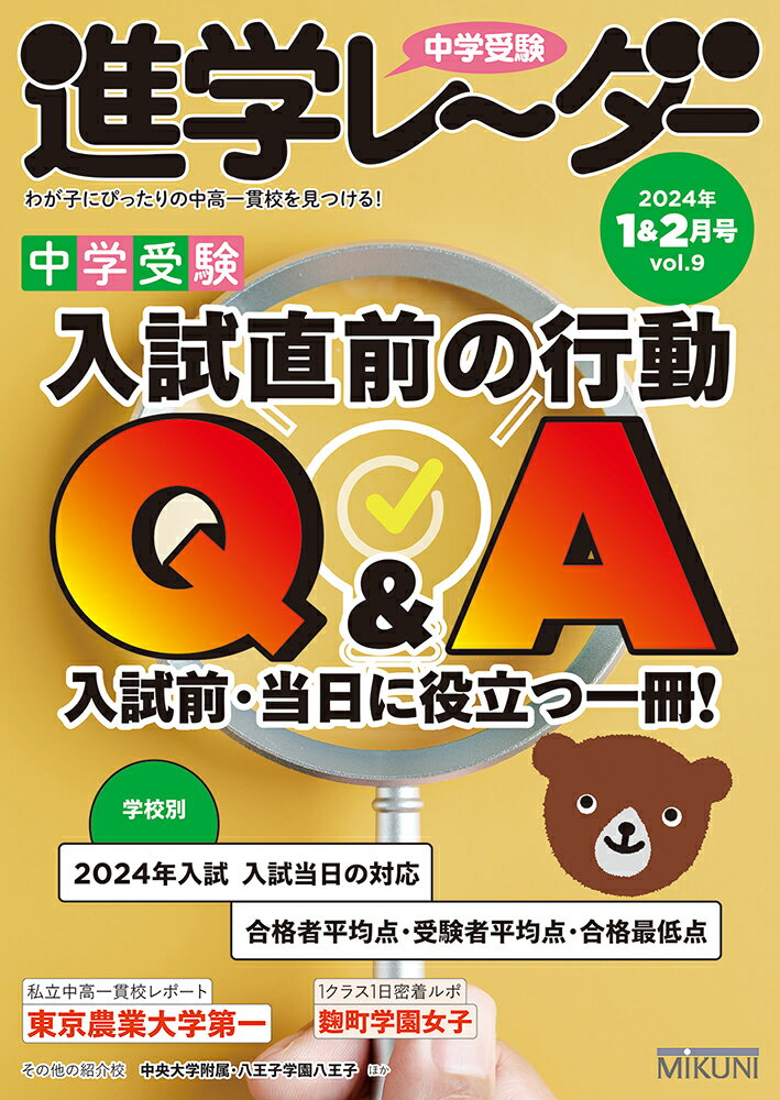 中学受験進学レーダー2024年1&2月号 入試直前の行動Q&