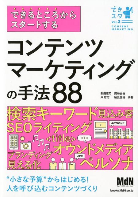 楽天楽天ブックスできるところからスタートするコンテンツマーケティングの手法88 “小さな予算”からはじめる！人を呼び込むコンテンツ （できスタ） [ 敷田憲司 ]