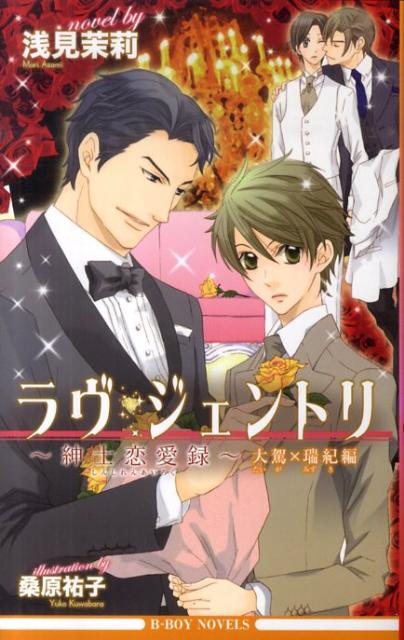 ラヴ・ジェントリ（大駕×瑞紀編）