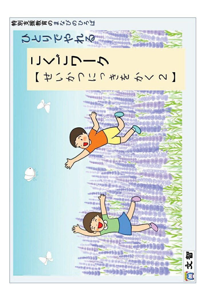 【POD】特別支援教育のまなびのひろば　ひとりでやれる　こくごワーク　【 せいかつにっきをかく2】