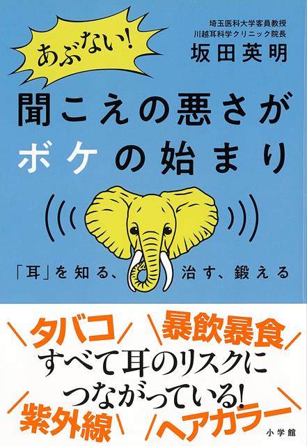 【バーゲン本】あぶない！聞こえの悪さがボケの始まりー耳を知る、治す、鍛える