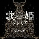 歌姫プレミアーBlack-（2CD) [ (V.A.) ]