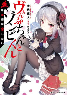 ヴぁんぷちゃんとゾンビくん 吸血姫は恋したい(1)の表紙
