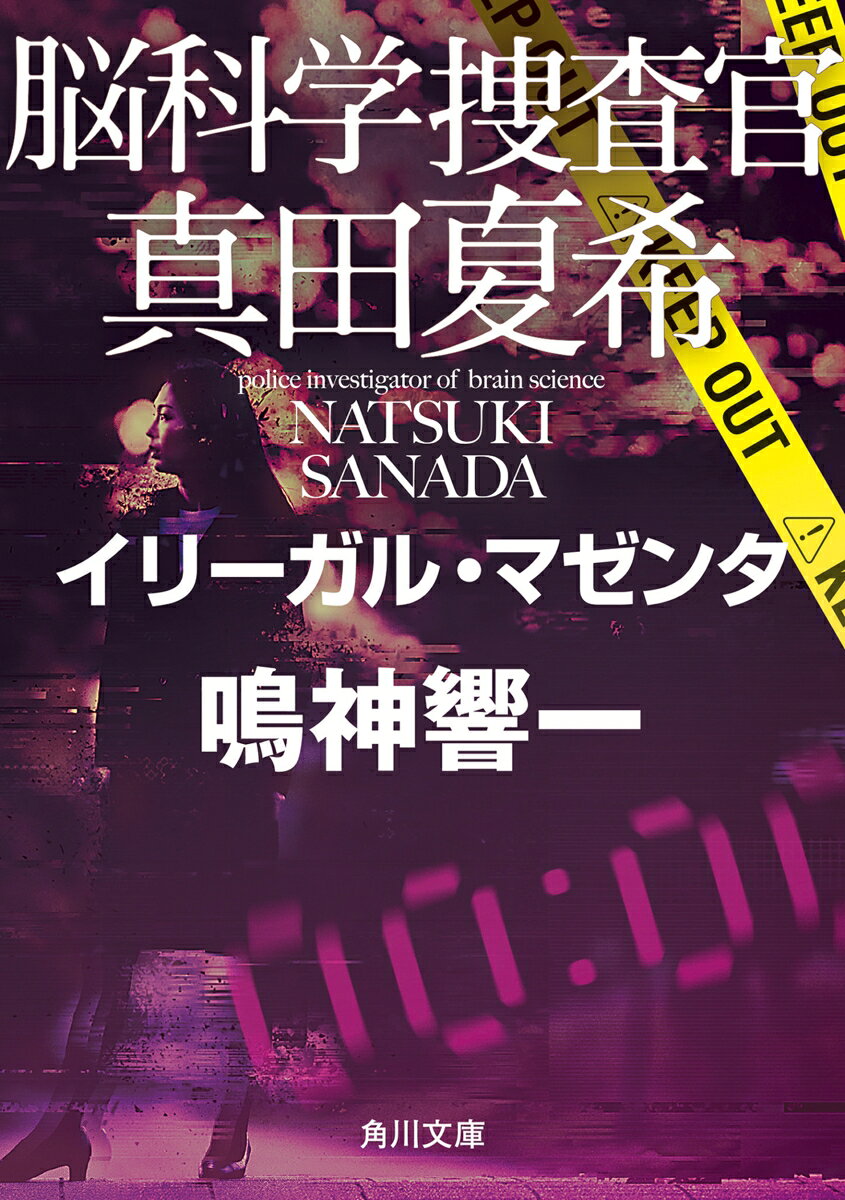 脳科学捜査官 真田夏希 イリーガル マゼンタ （角川文庫） 鳴神 響一