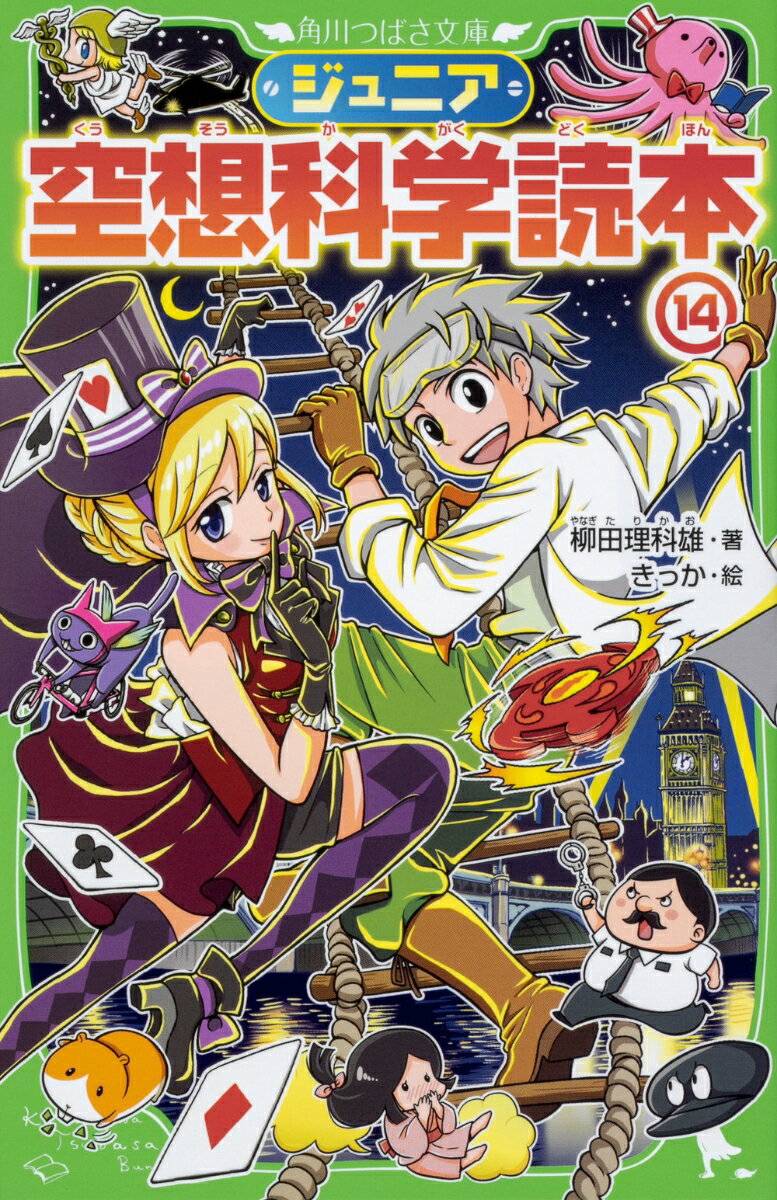 マンガやアニメの世界では、すごいことがサラリと行われている。『暗殺教室』では殺せんせーがマッハ２０で移動し、『マリオオデッセイ』では帽子をブーメランのように飛ばし、『古見さん』のクラスメートには友達が５００万人！劇中の人々はあまり驚かないけど、あなたまでそれを当然と思ってしまうのはもったいない。科学の扉を開いて、彼らの行為のすごさを実感しよう。発見に満ちた人気シリーズ第１４弾！小学上級から。