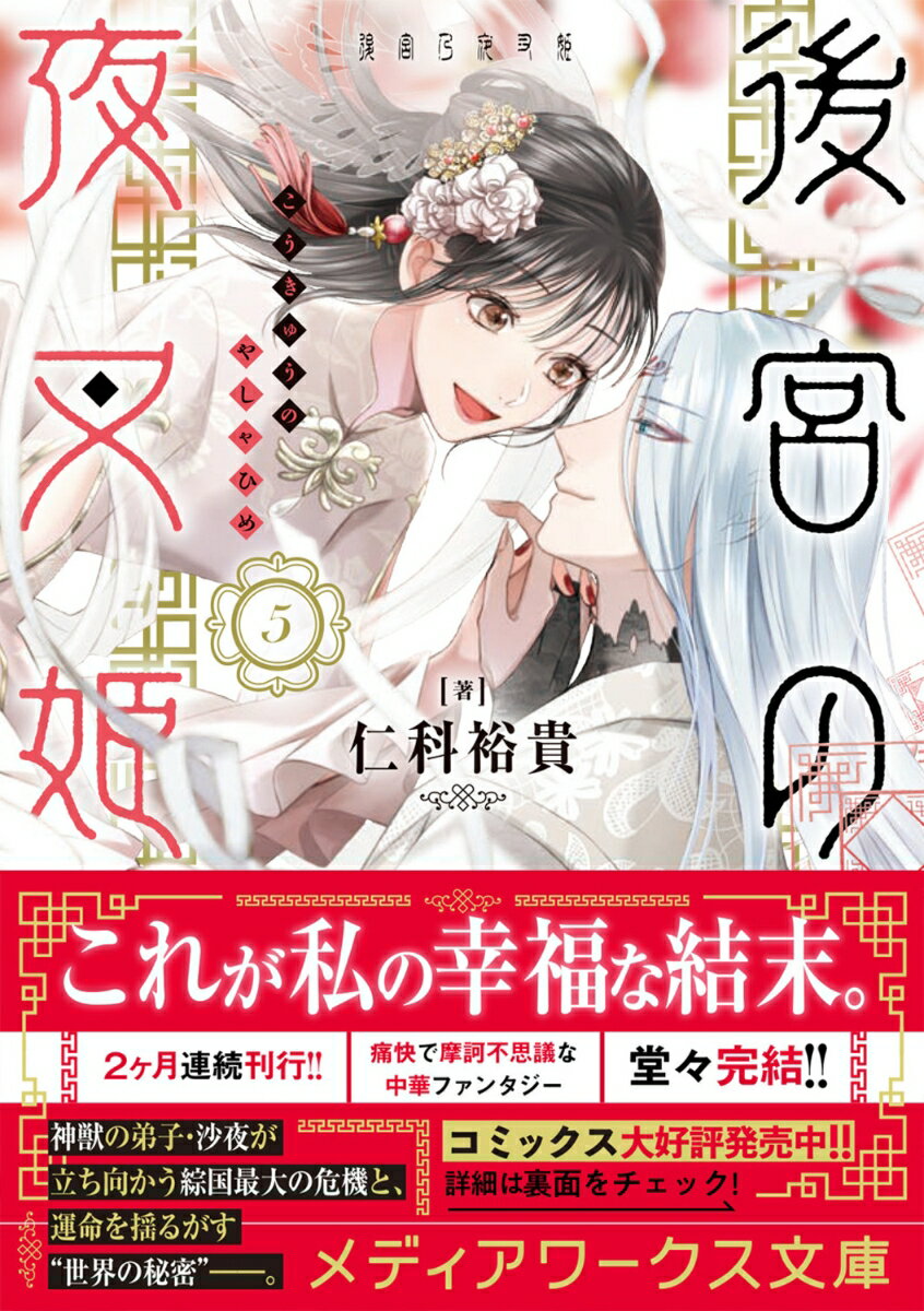 後宮の夜叉姫5 (メディアワークス文庫) [ ...の紹介画像2