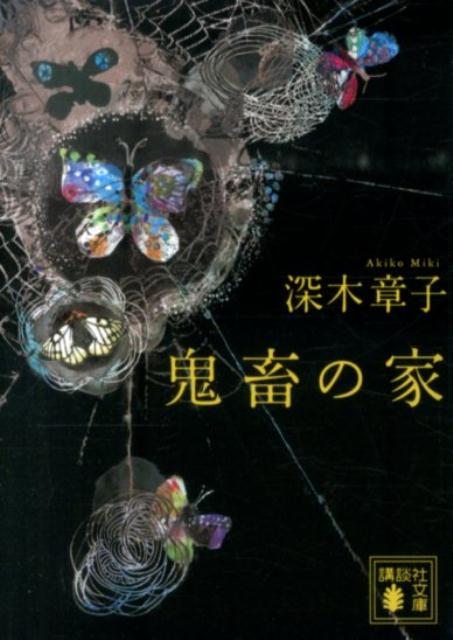 我が家の鬼畜は、母でしたー保険金目当てで次々と家族に手をかけた母親。巧妙な殺人計画、殺人教唆、資産収奪…唯一生き残った末娘の口から、信じがたい「鬼畜の家」の実態が明らかにされる。人間の恐るべき欲望、驚愕の真相！第３回ばらのまち福山ミステリー文学新人賞を受賞、衝撃のデビュー作。