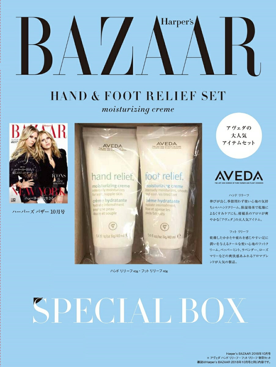 Harper's BAZAAR（ハーパーズ バザー） 2018年10月号 × 「アヴェダ」ハンドリリーフ・フットリリーフ 特別セット