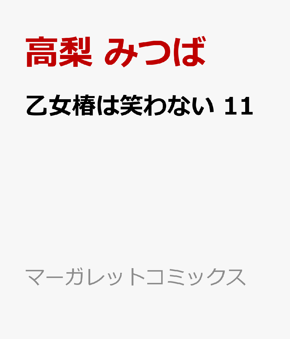 乙女椿は笑わない 11