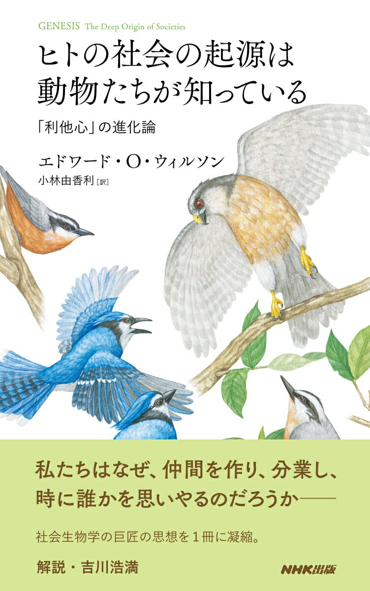 ヒトの社会の起源は動物たちが知っている 「利他心」の進化論 [ エドワード・O・ウィルソン ]