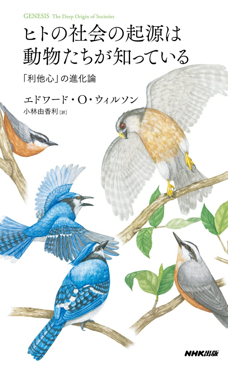 ヒトの社会の起源は動物たちが知っている 「利他心」の進化論 [ エドワード・O・ウィルソン ]