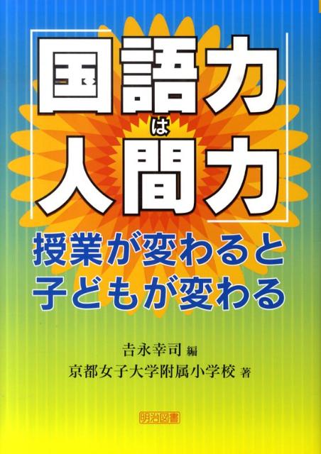 「国語力は人間力」授業が変わると子どもが変わる