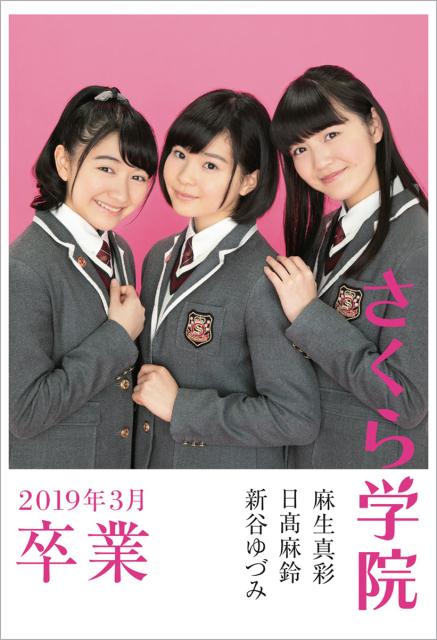 さくら学院 麻生真彩・日高麻鈴・新谷ゆづみ 2019年3月 卒業