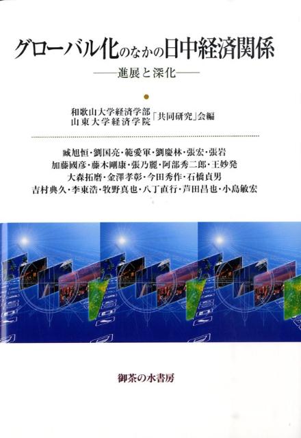 グローバル化のなかの日中経済関係 進展と深化 [ 和歌山大学経済学部山東大学経済学院「共同 ]