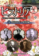 NHK歴史秘話ヒストリア（第3章　5（明治時代〜昭和編））