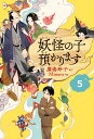 児童書 【児童書版】妖怪の子預かります5 [ 廣嶋玲子 ]