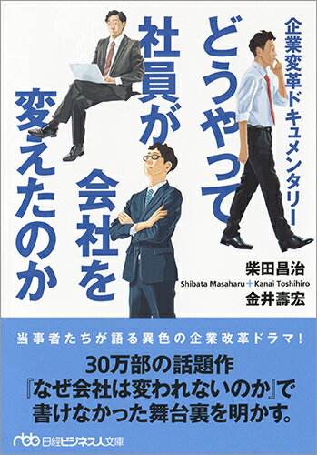 どうやって社員が会社を変えたのか