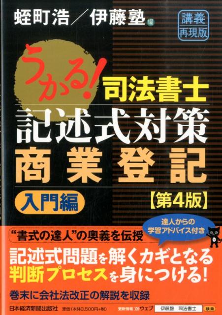 うかる！司法書士記述式対策商業登記（入門編）第4版