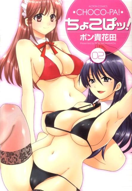 ちょこぱッ！ 02巻