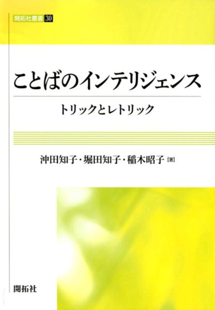 本書は、意味論・語用論・文体論などの総合的観点から、ことばや情報のデザイン、さらにそれらを読み解くことばのインテリジェンスを論じるものである。ことばや構図の選び方にも使い手の裁量や思惑が含まれることを押さえたうえで、物語、対話、演説、メディア報道、さらにネットへとジャンルを広げ、メタ語用論的意識からどのようにトリックやレトリックを見極めていくのかを考え、ことばのおもしろさに踏み込んでいく。