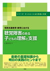 特別支援教育・療育における聴覚障害のある子どもの理解と支援 （きこえとことばの発達と支援） [ 廣田　栄子 ]