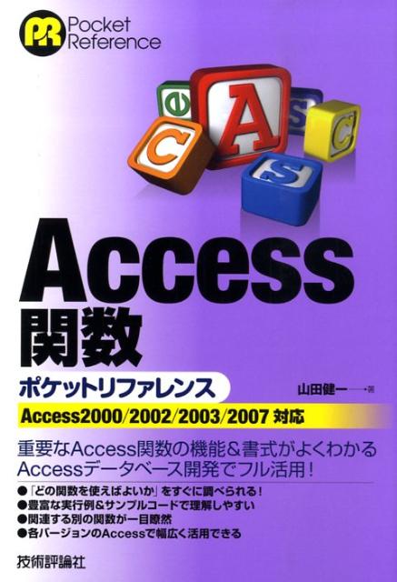 Access関数ポケットリファレンス