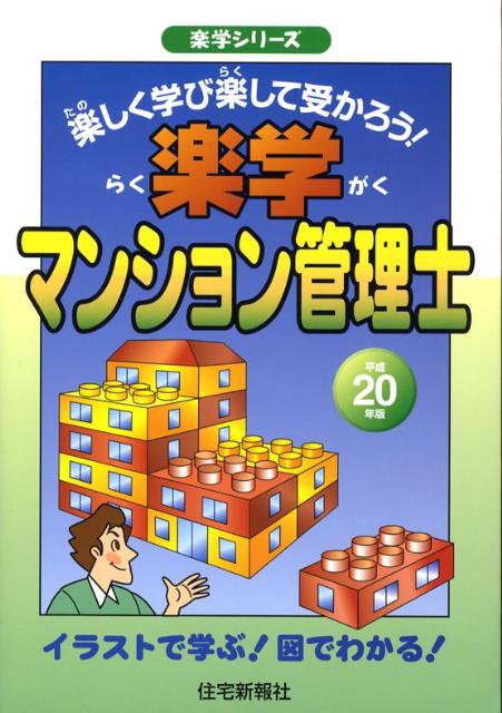 楽学マンション管理士（平成20年版）