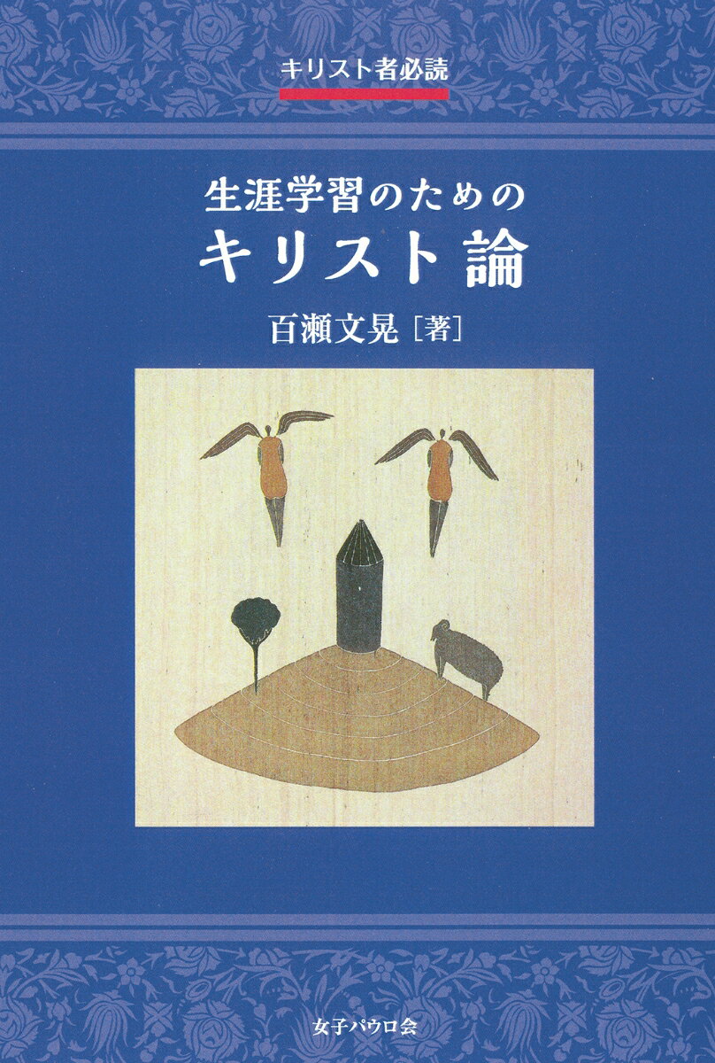 キリスト者必読　生涯学習のためのキリスト論 [ 百瀬文晃 ]