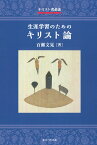 キリスト者必読　生涯学習のためのキリスト論 [ 百瀬文晃 ]