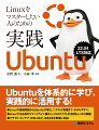 Linuxをマスターしたい人のための実践Ubuntu