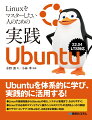 Ｕｂｕｎｔｕを体系的に学び、実践的に活用する！Ｌｉｎｕｘの基礎知識からＵｂｕｎｔｕの導入、システム管理まで、わかりやすく！Ｌｉｎｕｘでは必須のコマンドライン操作・シェルスクリプトの活用もしっかり解説！クラウド・コンテナ・ＷＳＬ２など、さまざまな環境に対応！