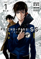 PSYCHO-PASS　SS（Case．1）