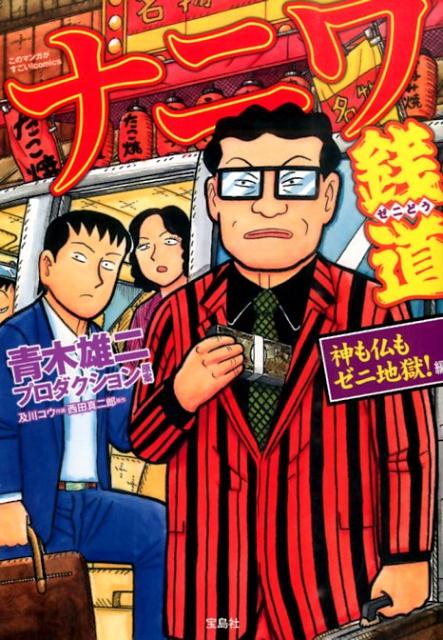 ナニワ銭道神も仏もゼニ地獄！編