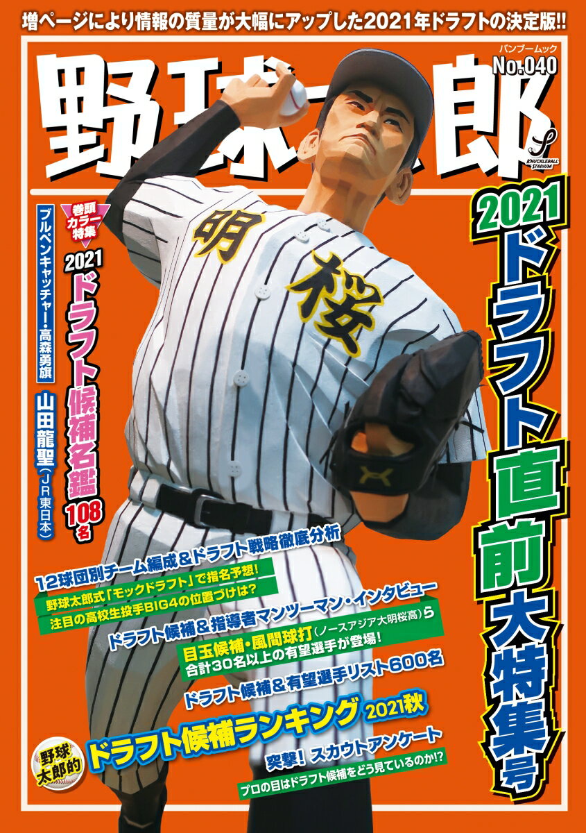 関連書籍 野球太郎No.040 2021ドラフト直前大特集号 （バンブームック）