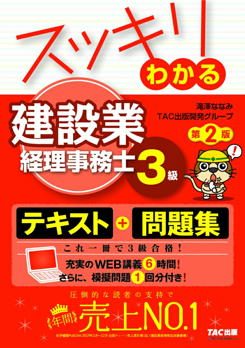 スッキリわかる　建設業経理事務士3級　第2版