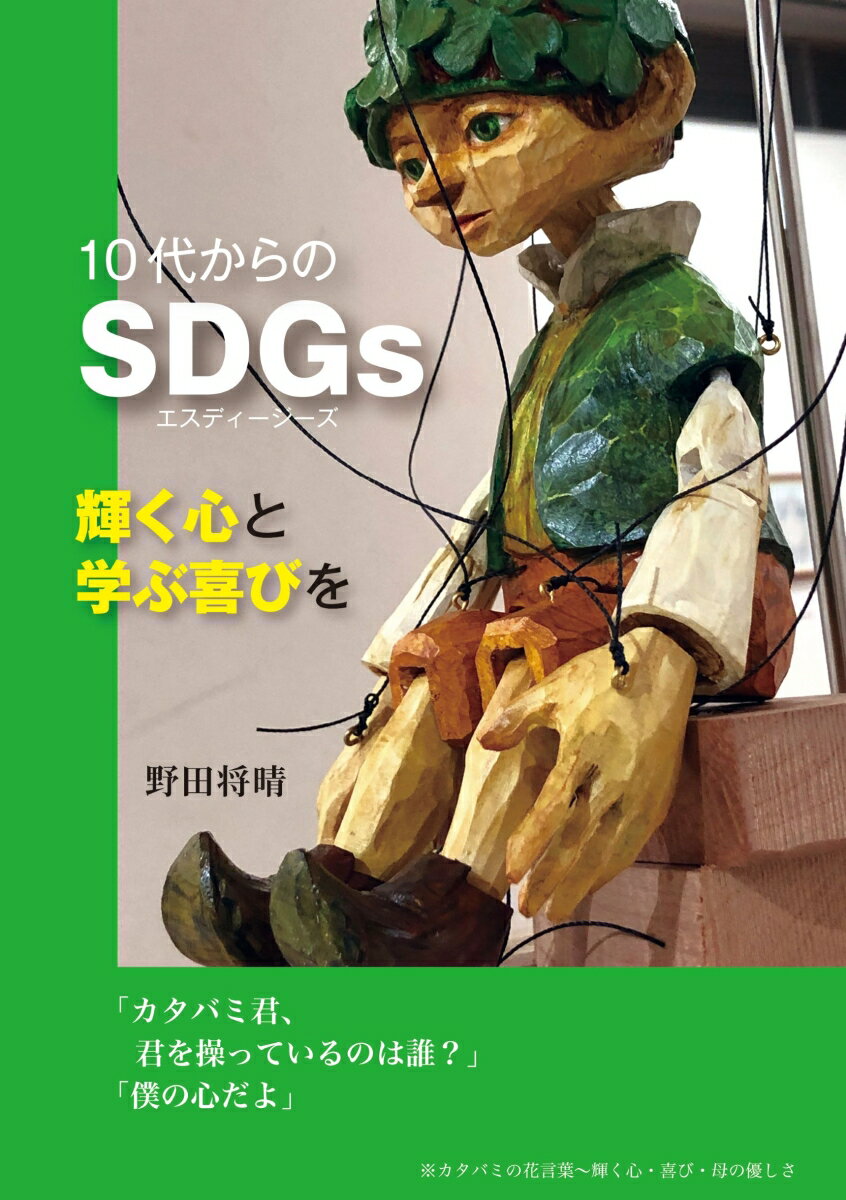 10代からのSDGs 輝く心と学ぶ喜びを
