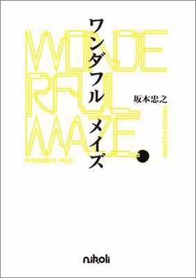 ワンダフル メイズ