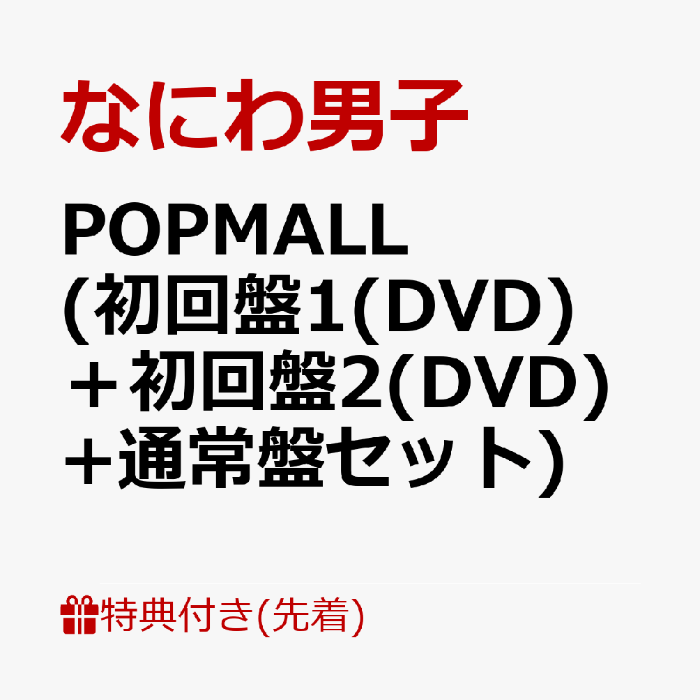 【先着特典】POPMALL 初回盤1 DVD ＋初回盤2 DVD +通常盤セット POPMALL ミニうちわ+ POPMALL レシート風スマホステッカー+ POPMALL ペーパーバッグ [ なにわ男子 ]